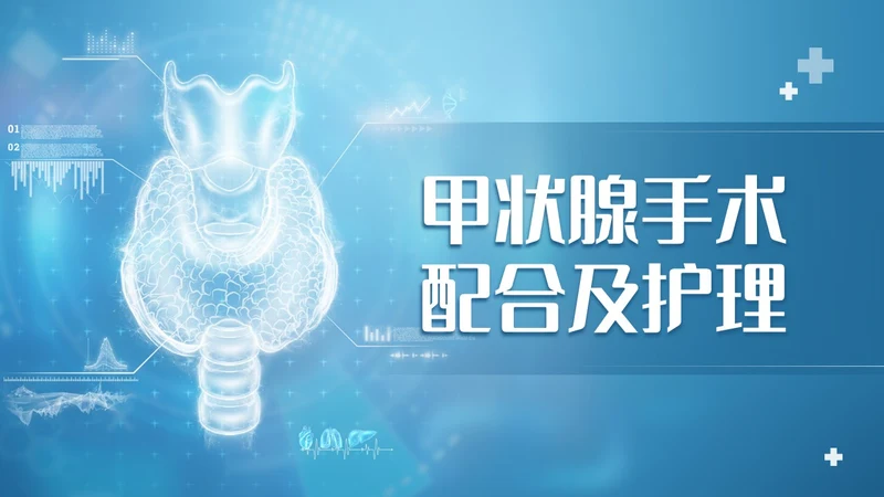 蓝色简约风医院医务工作者甲状腺手术配合及护理培训PPT课件
