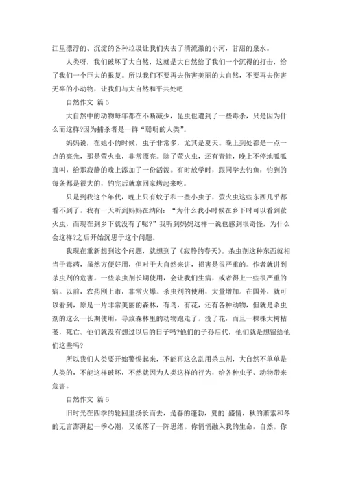 有关自然作文锦集六篇.docx