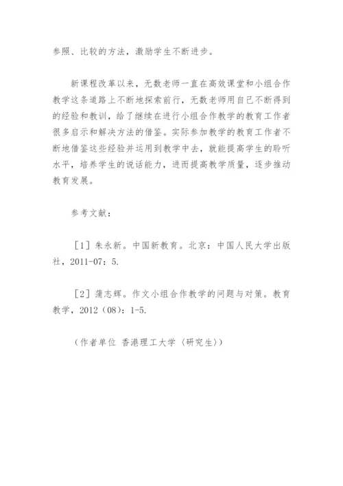 小组合作教学的论文.docx