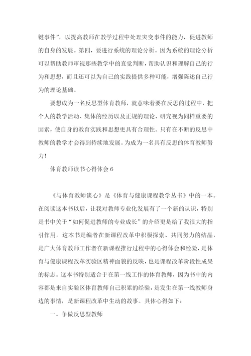 体育教师读书心得体会.docx