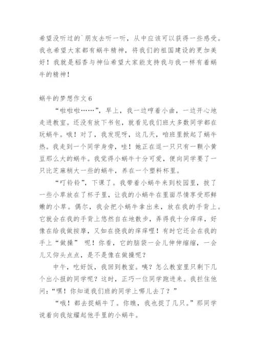 蜗牛的梦想作文.docx