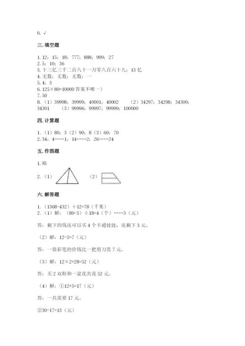 人教版四年级上册数学 期末测试卷附完整答案【全优】.docx