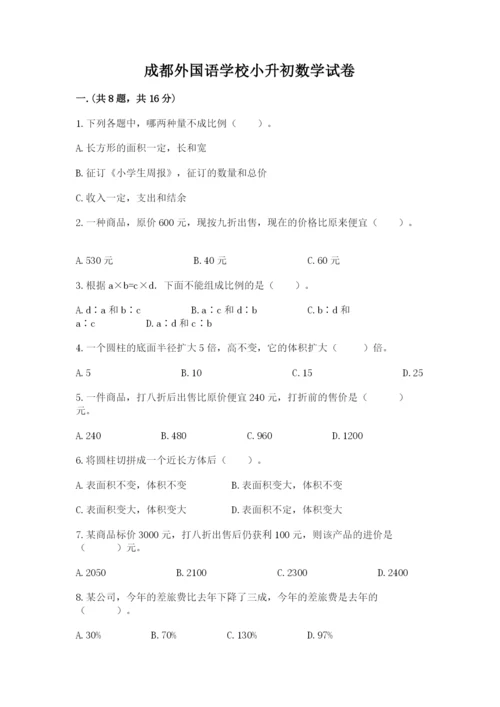 成都外国语学校小升初数学试卷附参考答案（a卷）.docx