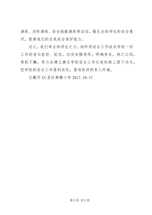 学校安全工作汇报材料 (14).docx