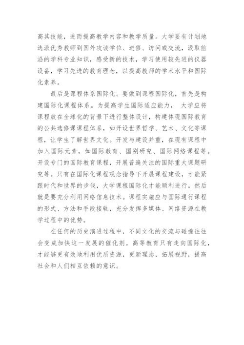 对大学教育国际化的思考论文.docx