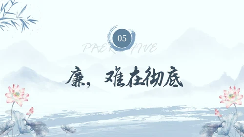 水墨荷花党员干部廉洁警示教育党建培训课件PPT
