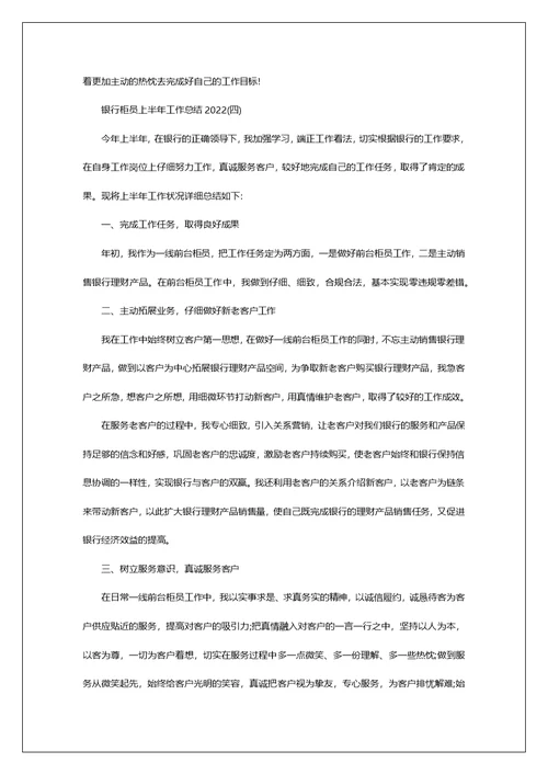 银行柜员上半年工作总结2022