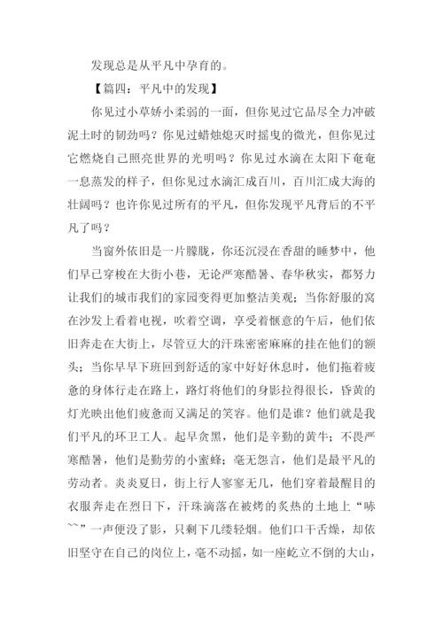 平凡中的发现作文600字.docx