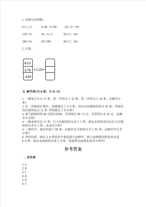 苏教版五年级上册数学第四单元 小数加法和减法 测试卷含答案word版