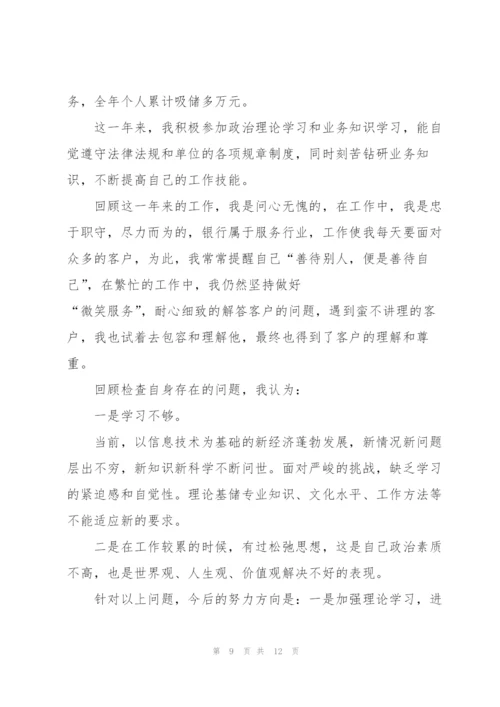 银行新员工述职报告.docx