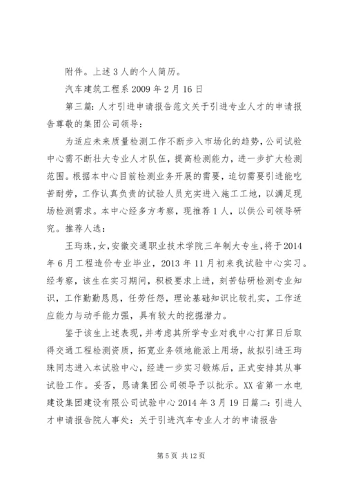 人才引进单位申请报告精编.docx