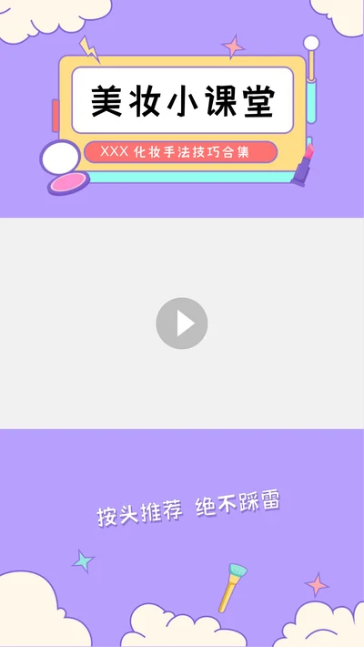 视频边框-紫色卡通风美妆课程视频