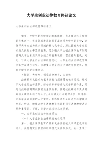 大学生创业法律教育路径论文.docx