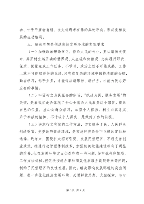 解放思想大讨论心得体会850字.docx