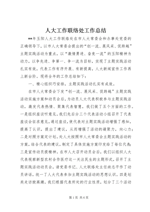 人大工作联络处工作总结.docx