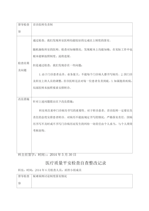 医疗质量安全检查自查整改记录.docx