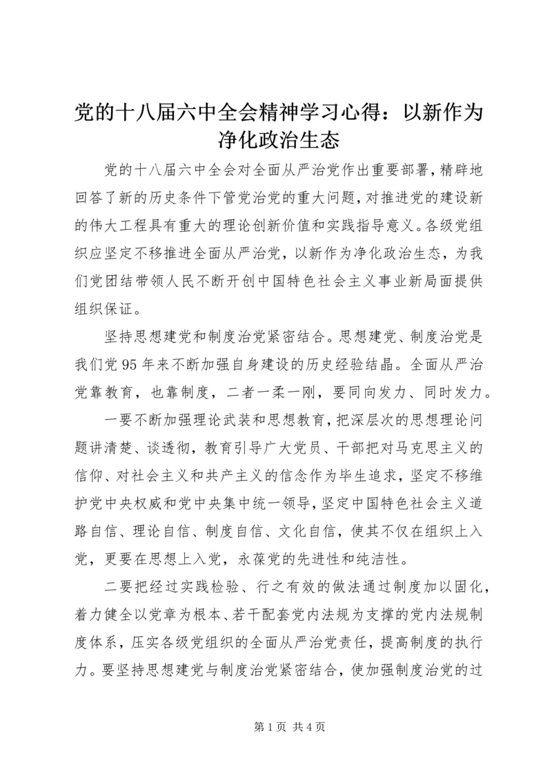 党的十八届六中全会精神学习心得：以新作为净化政治生态.docx