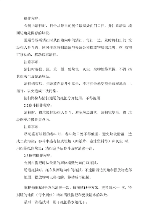 公共厕所维护管理服务项目投标保洁期内的保洁措施