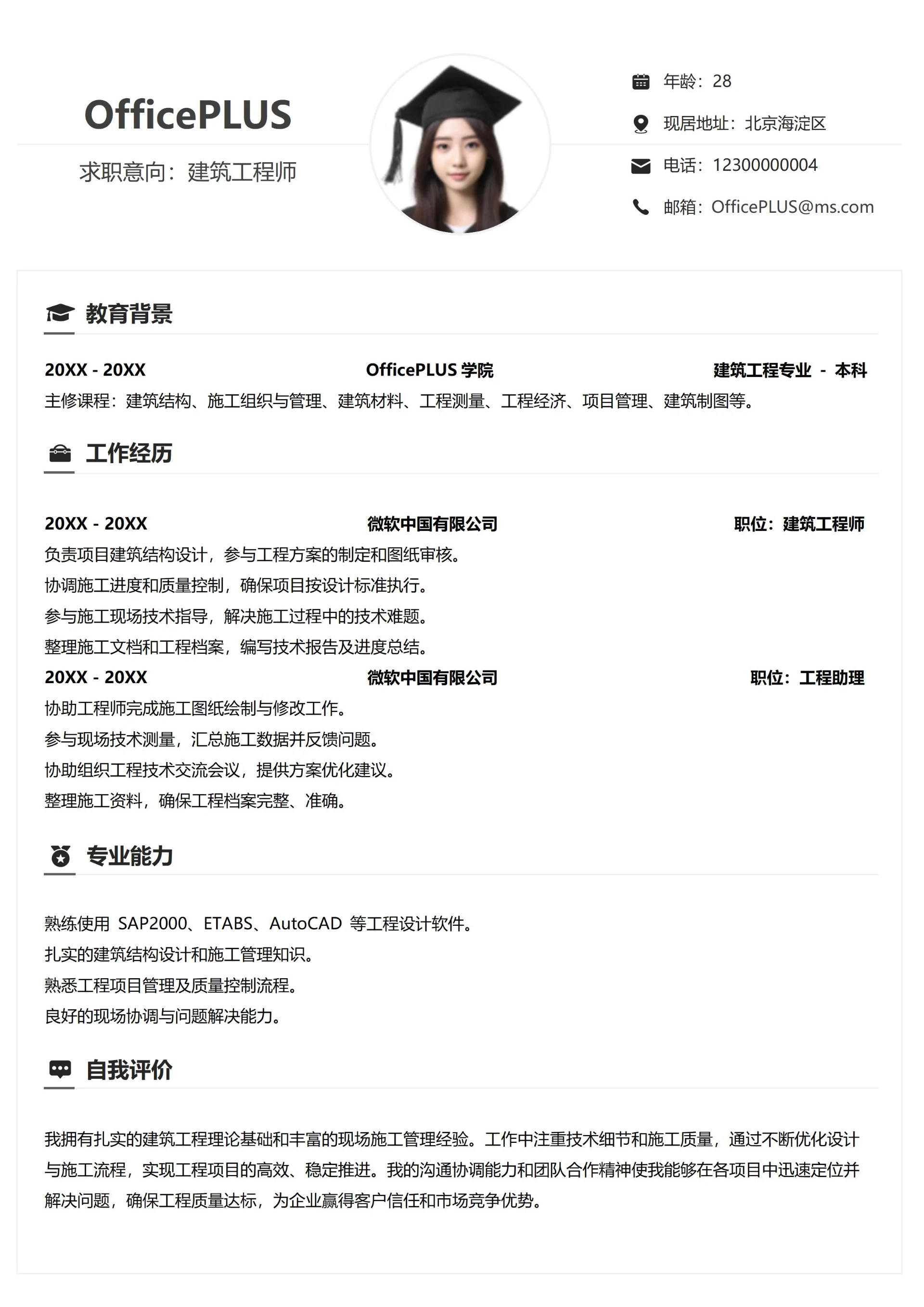 建筑房地产个人简历