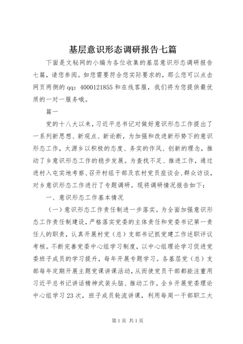 基层意识形态调研报告七篇.docx