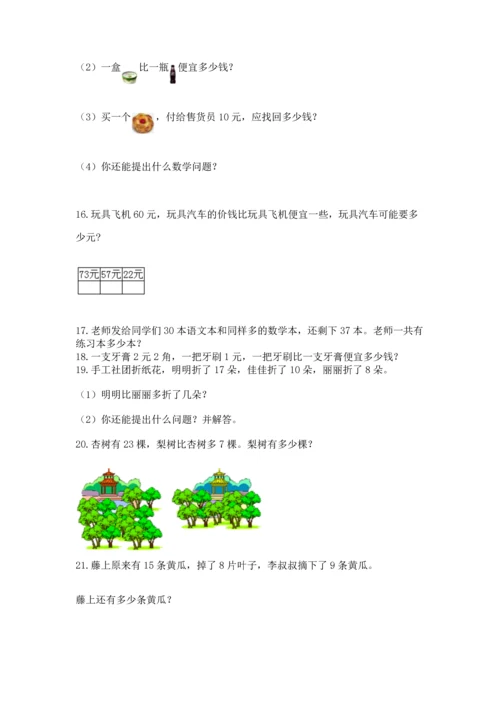 一年级下册数学解决问题50道含完整答案（精选题）.docx