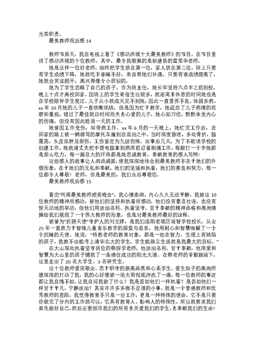 最美教师观后感汇编15篇