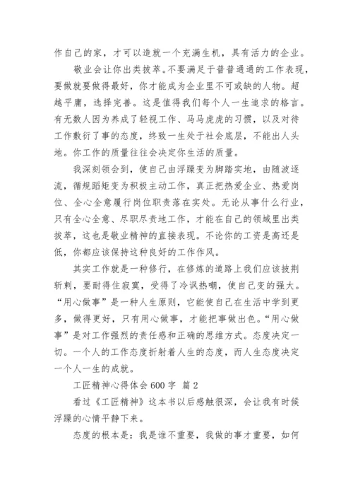 工匠精神心得体会600字.docx