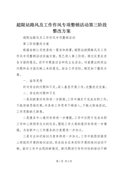 超限站路风及工作作风专项整顿活动第三阶段整改方案.docx