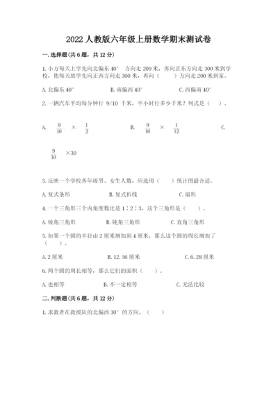 2022人教版六年级上册数学期末测试卷（必刷）.docx