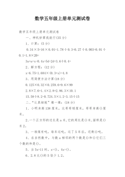 数学五年级上册单元测试卷.docx