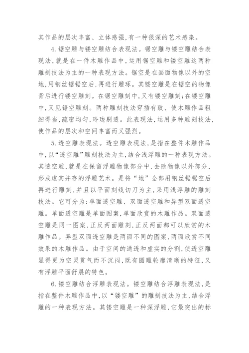 论东阳木雕艺术表现的丰富性与多样性论文.docx