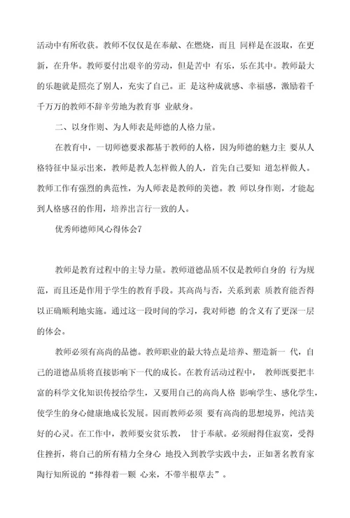 优秀师德师风心得体会(15篇)