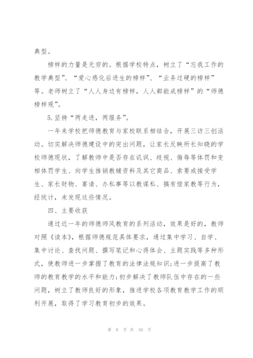 师德师风学习工作总结10篇.docx