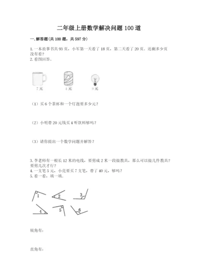 二年级上册数学解决问题100道（精品）.docx