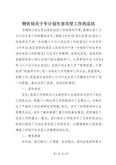 物价局关于年计划生育攻坚工作的总结 (4).docx