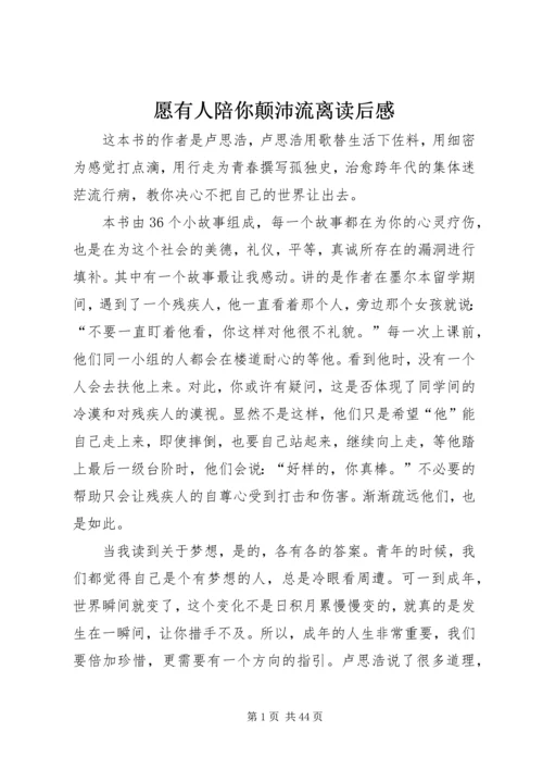 愿有人陪你颠沛流离读后感.docx