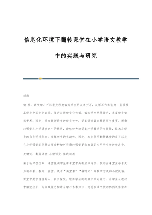 信息化环境下翻转课堂在小学语文教学中的实践与研究.docx