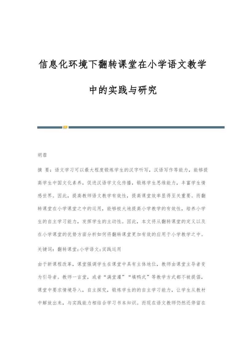 信息化环境下翻转课堂在小学语文教学中的实践与研究.docx