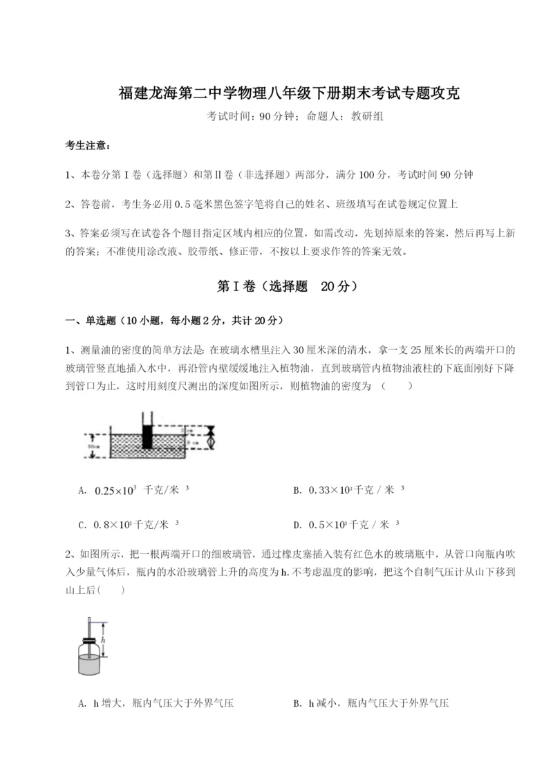 强化训练福建龙海第二中学物理八年级下册期末考试专题攻克练习题（详解）.docx