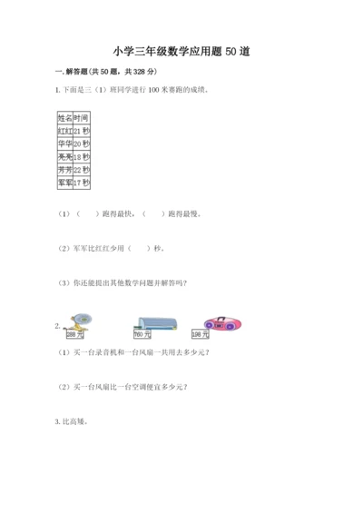 小学三年级数学应用题50道【名师推荐】.docx