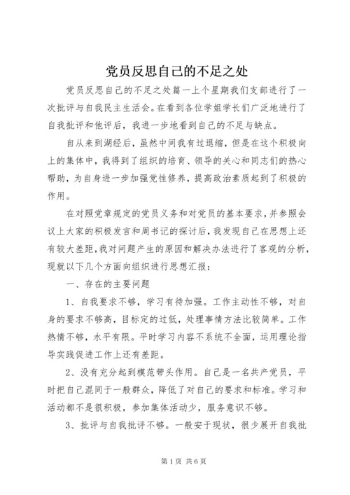 党员反思自己的不足之处.docx