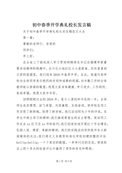 初中春季开学典礼校长发言稿.docx