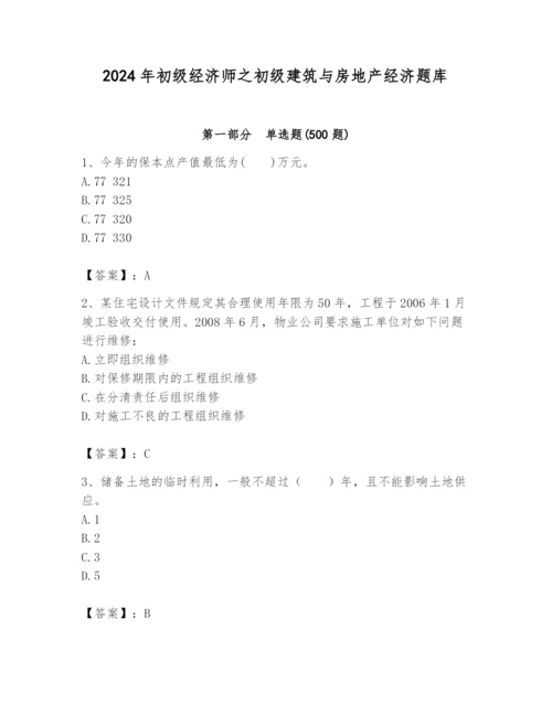 2024年初级经济师之初级建筑与房地产经济题库及参考答案（综合题）.docx