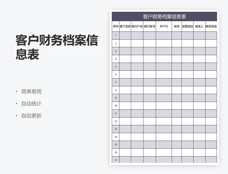 客户财务档案信息表