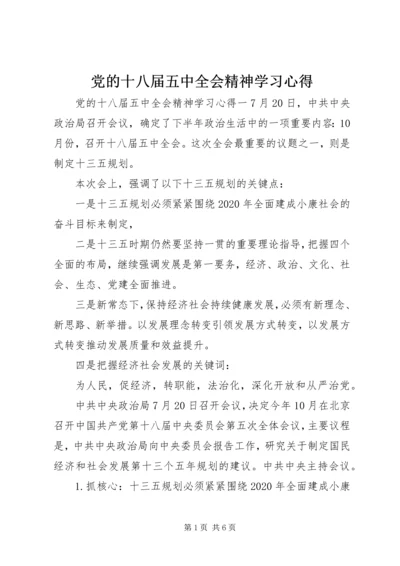 党的十八届五中全会精神学习心得.docx