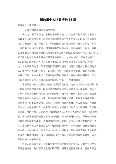 新教师个人述职报告15篇.docx