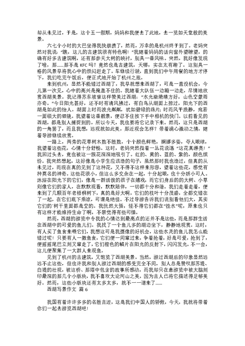 必备西湖写景作文七篇