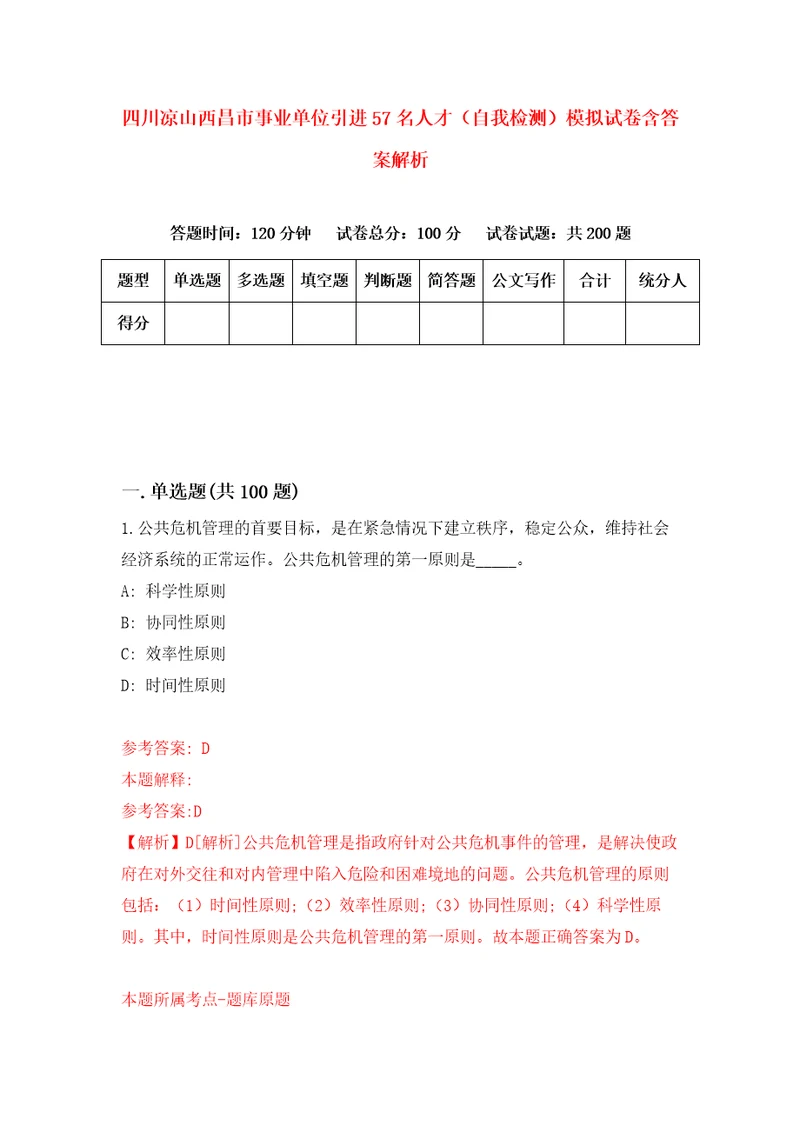 四川凉山西昌市事业单位引进57名人才自我检测模拟试卷含答案解析6