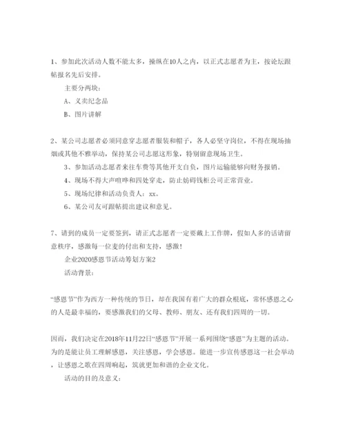 精编企业感恩节活动策划方案优秀模板推荐.docx