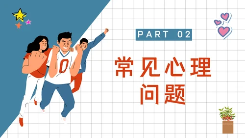 青春期中学生心理健康辅导通用PPT课件